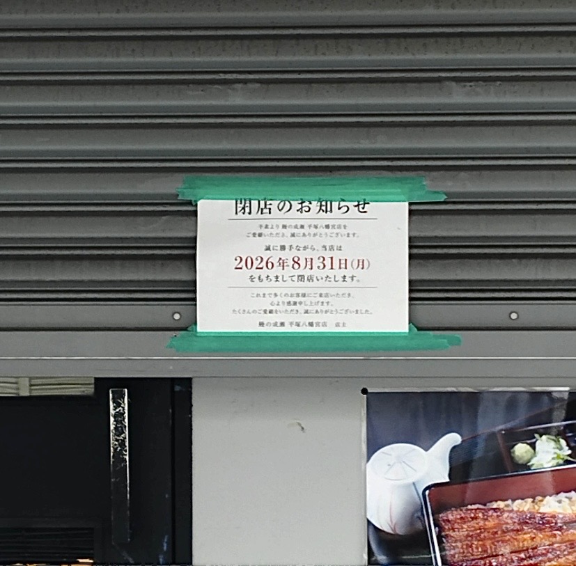 平塚市宮松町鰻の成瀬平塚八幡宮店