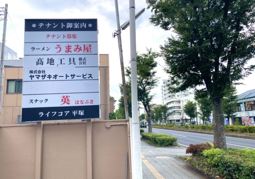 平塚市宮松町うまみ屋