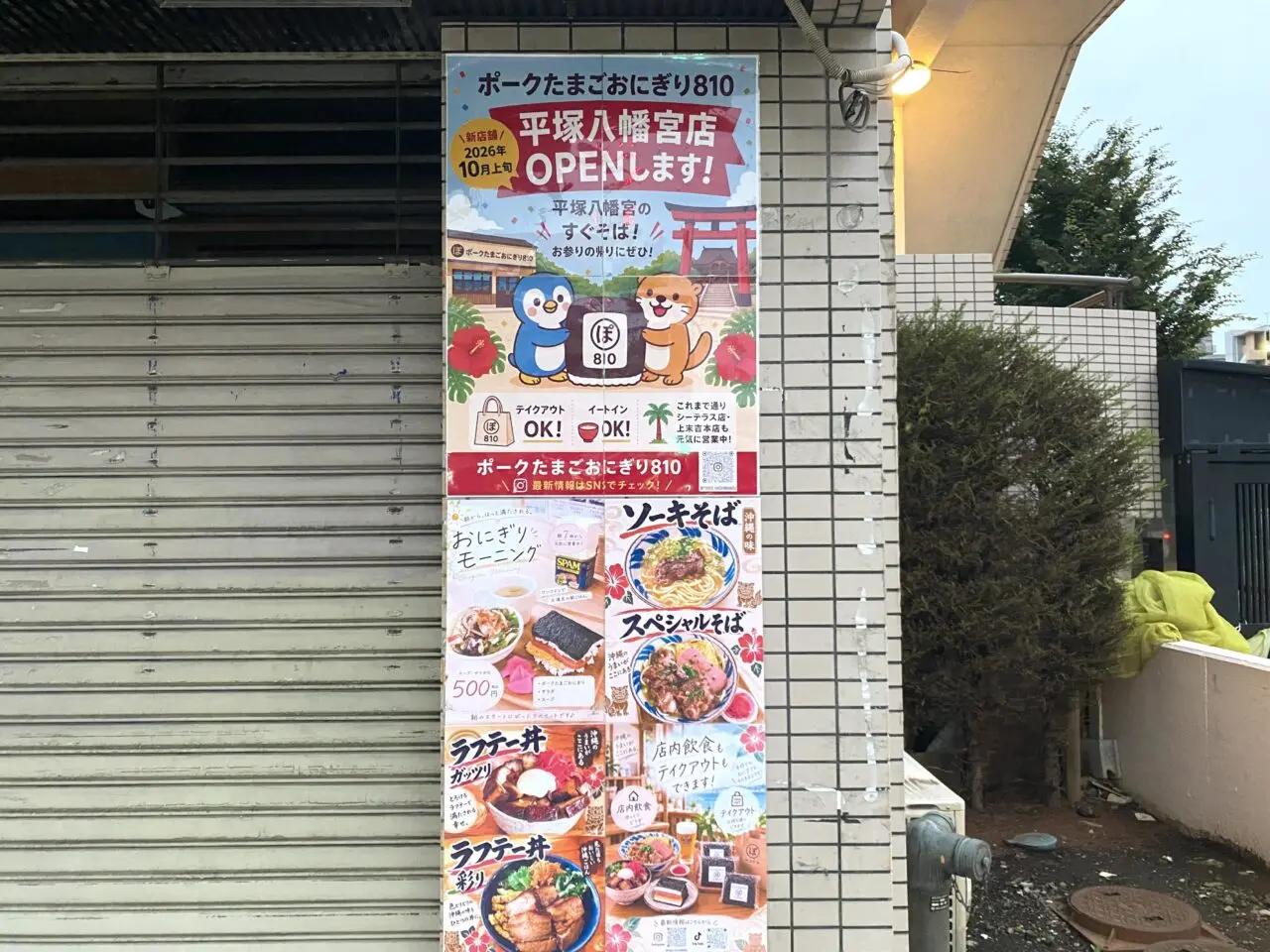 平塚市浅間町ポークたまごおにぎり810
