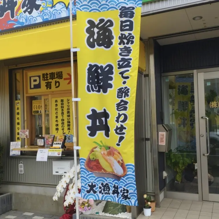 平塚市東八幡大漁丼家