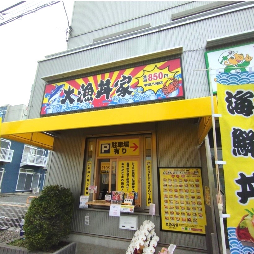 平塚市東八幡大漁丼家平塚八幡店