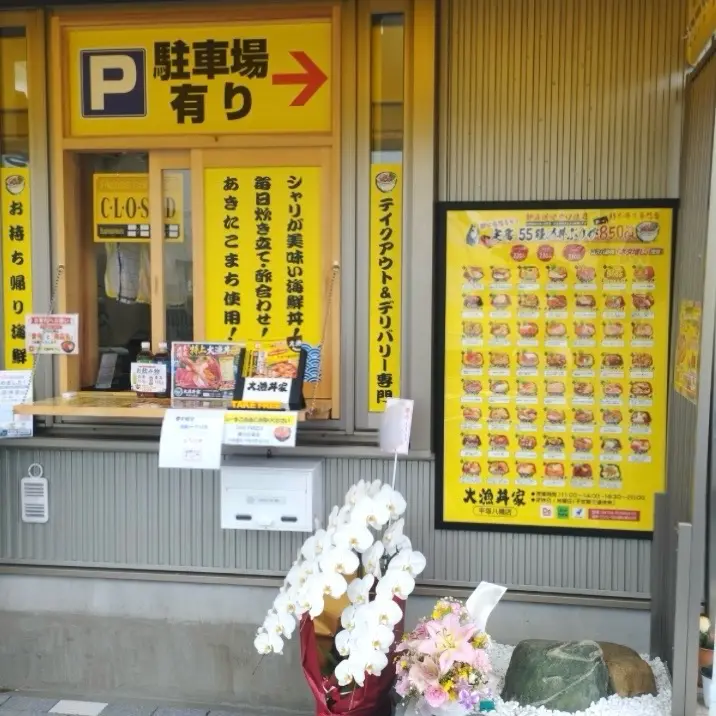 平塚市東八幡大漁丼家平塚八幡店