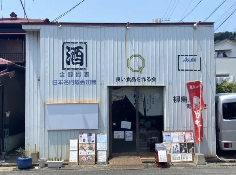 大磯町大磯柳島屋青木酒店