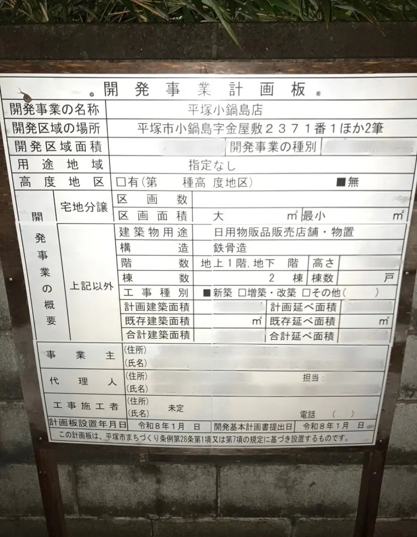 平塚市小鍋島開発事業計画板