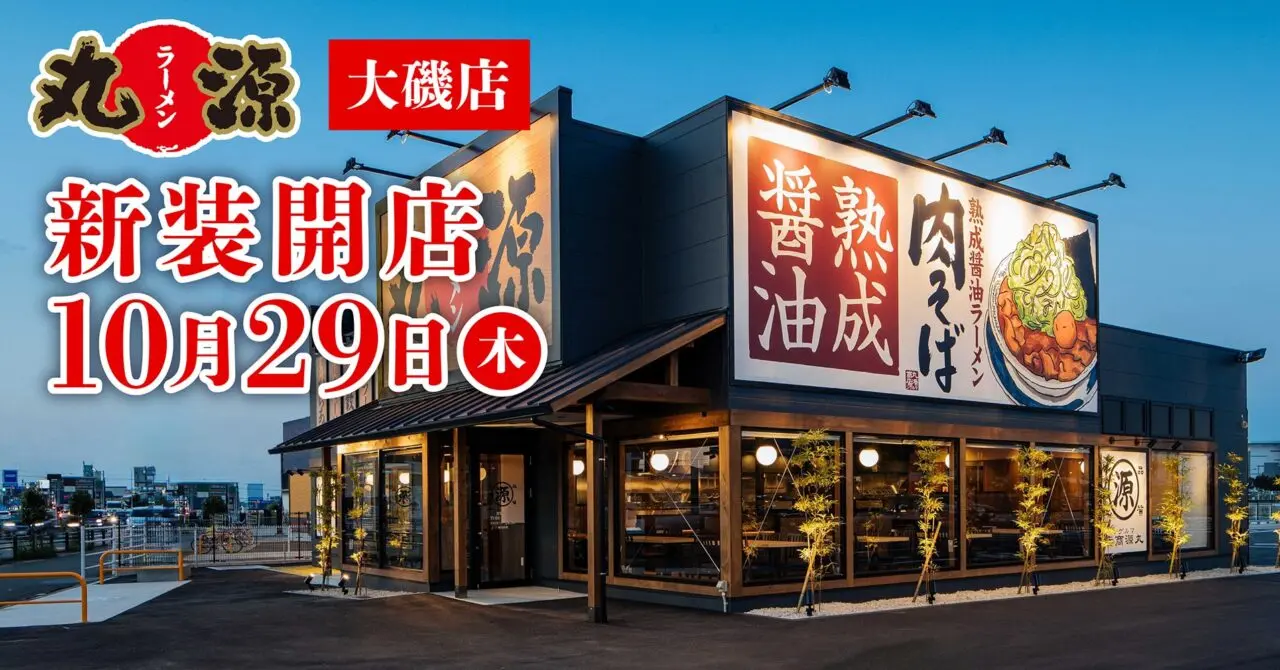 丸源ラーメン 大磯店の新装開店の案内