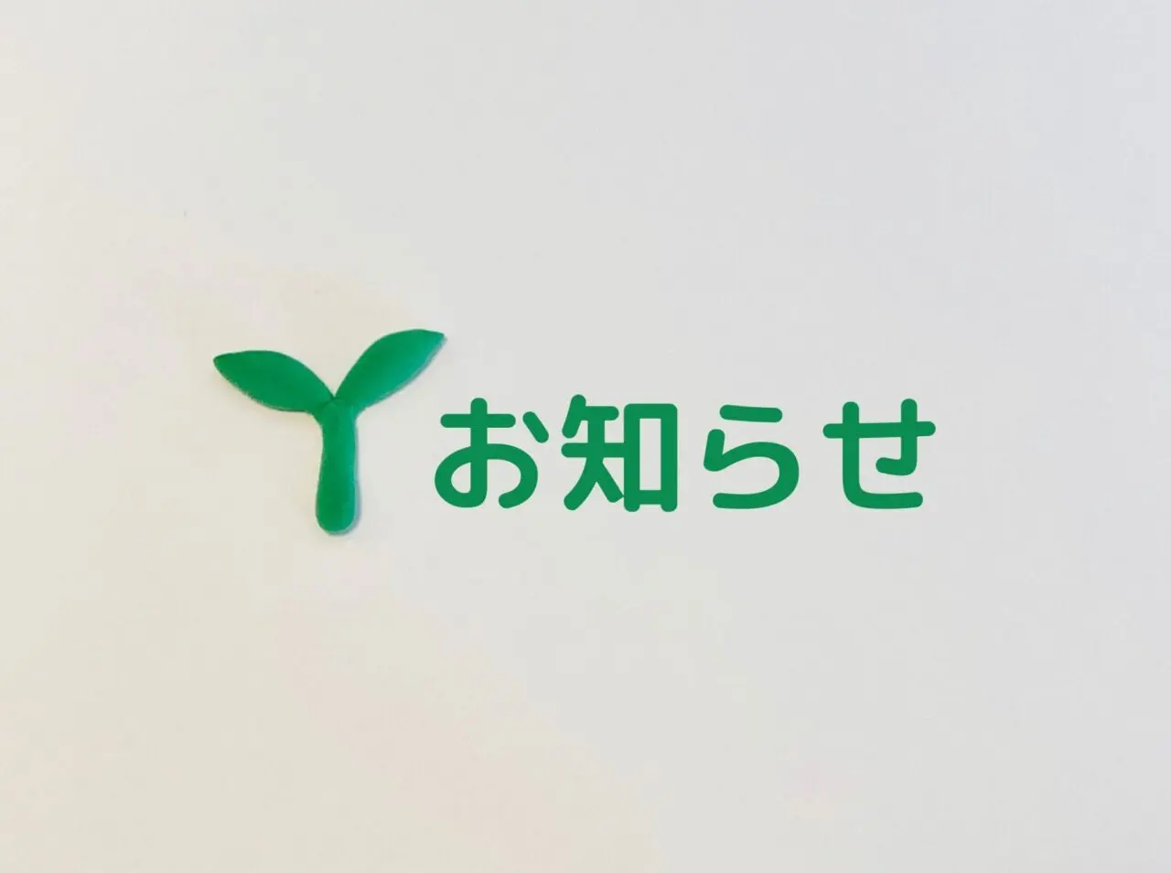 お知らせの文字と双葉