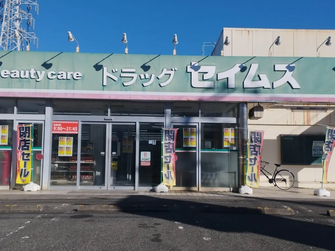 ドラッグセイムス 四之宮店の外観