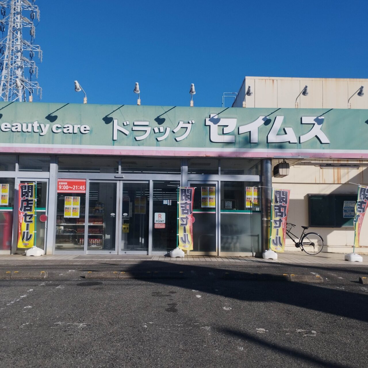 ドラッグセイムス 四之宮店の外観