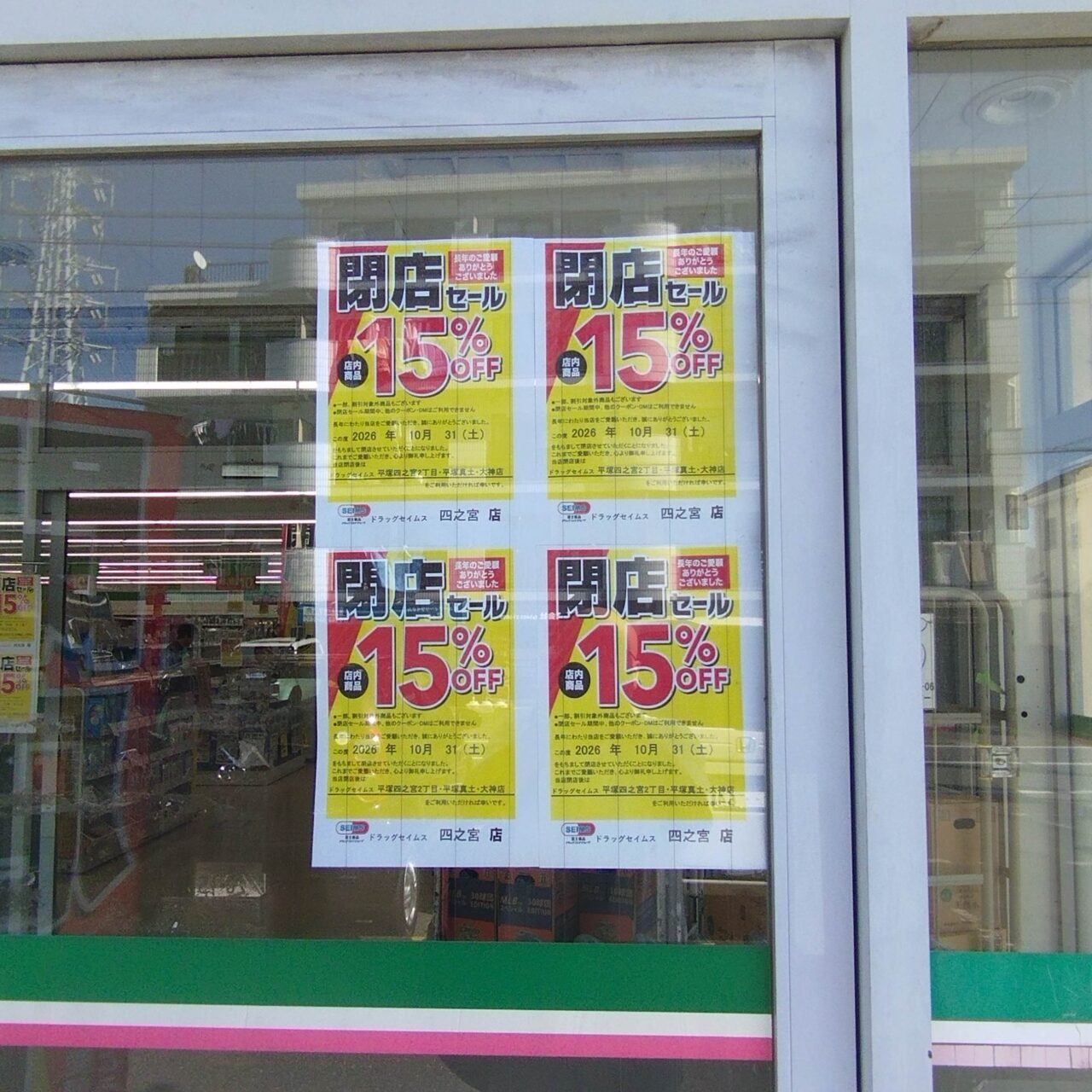 閉店セールのお知らせ