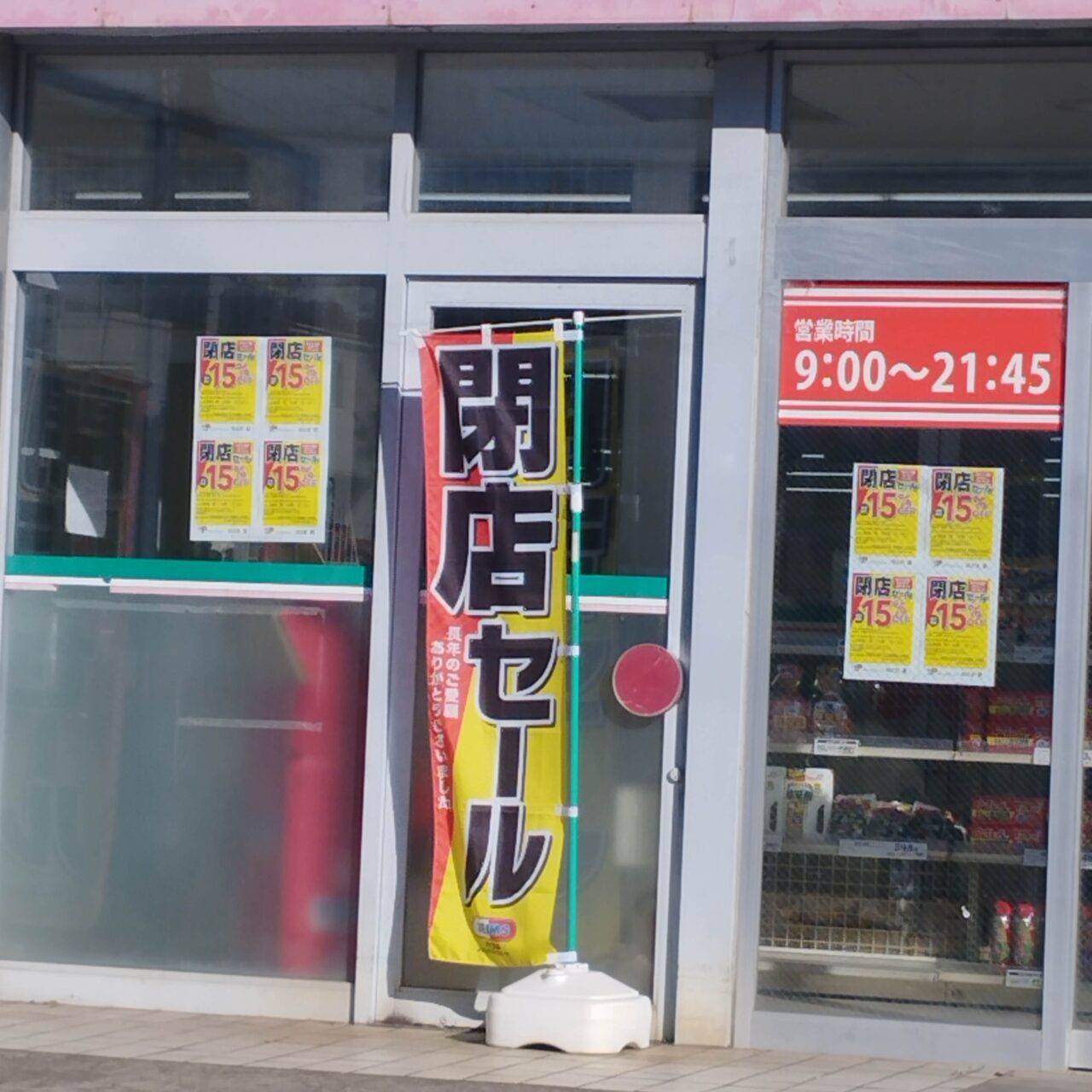 店頭の閉店セールののぼり